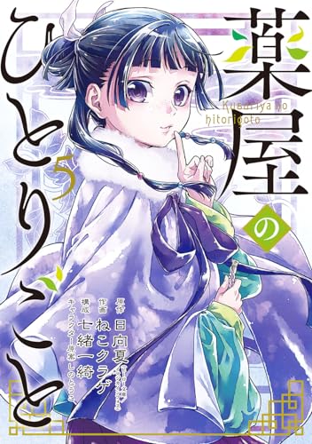 薬屋のひとりごと　漫画 薬屋のひとりごと 5巻』｜感想・レビュー・試し読み - 読書メーター